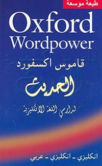 Oxford wordpower = Qāmūs Uksfūrd al-ḥadīth li-dārisī al-lughah al-Inkilīzīyah : Inkilīzī-Inkilīzī-ʻArab; قاموس اكسفورد الحديث, Oxford University Press.; 2006