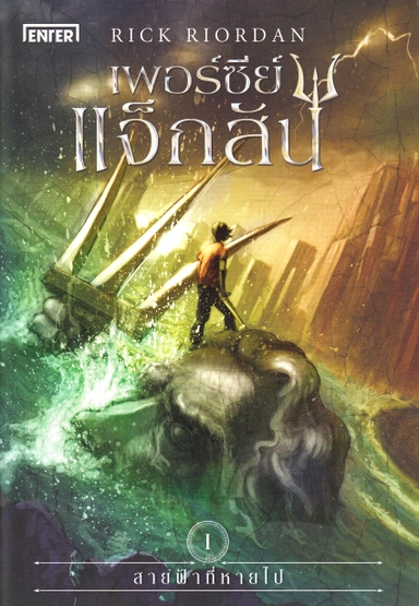 Percy Jackson - Född till hjälte (Thailändska); Rick Riordan; 2017