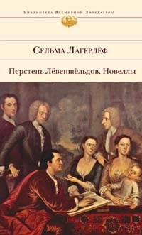 Perstenʹ Levenšelʹdov : Novelly; Selma Lagerlöf, Ljudmila Julʹevna Braude, Nina Konstantinovna Beljakova, F. Zolotorevskaja; 2008