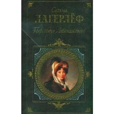 Perstenʹ Levenšelʹdov : roman; Selma Lagerlöf, Ljudmila Julʹevna Braude, Nina Konstantinovna Beljakova, F. Zolotorevskaja; 2007
