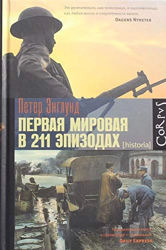 Pervaja mirovaja v 211 ėpizodach