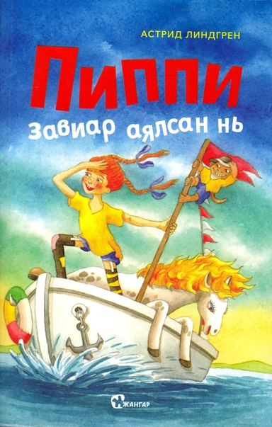 Pippi Långstrump går ombord (Mongoliska); Astrid Lindgren; 2019