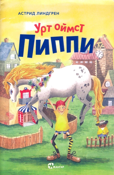 Pippi Långstrump (Mongoliska); Astrid Lindgren; 2019