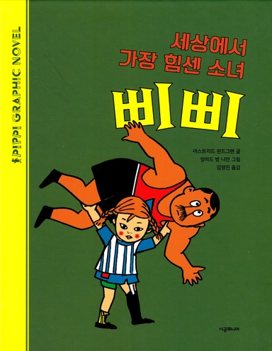 Pippi Långstrump och Starke Adolf (Koreanska); Astrid Lindgren; 2020