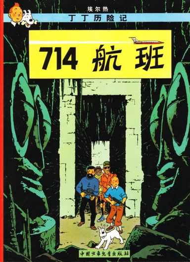 Plan 714 till Sydney (Kinesiska); Hergé; 2009