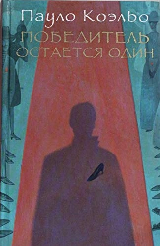 Pobeditel' ostaetsja odin