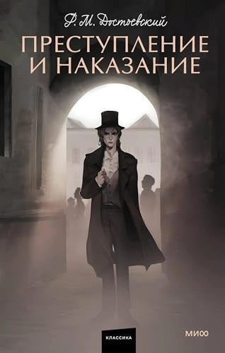 Prestuplenie i nakazanie; Fjodor Dostojevskij; 2024