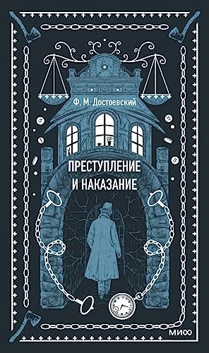 Prestuplenie i nakazanie; Fjodor Dostojevskij; 2026