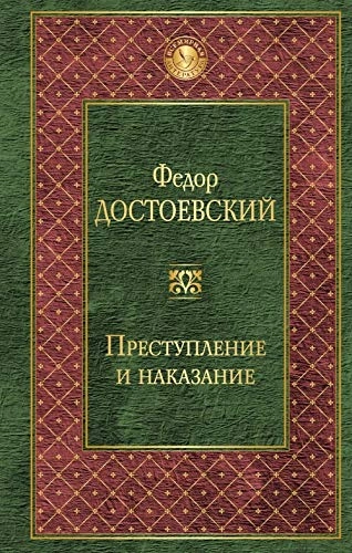 Prestuplenie i nakazanie : roman; Fjodor Dostojevskij; 2019