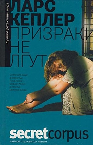 Prizraki ne lgut : roman; Lars Kepler; 2014