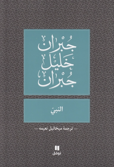 Profeten (Arabiska); Kahlil Gibran; 2019