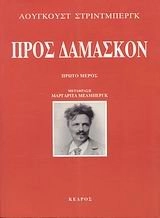 Pros Damaskon, D. 1; August Strindberg, Ann-Margret Mellberg; 2009