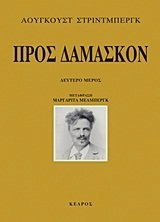 Προς Δαμασκόν · dheftero meros ’Pros Damaskon · dheftero meros’; August Strindberg, Ann-Margret Mellberg; 2012