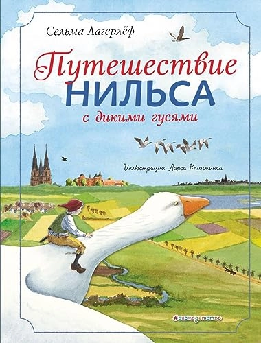 Putešestvie Nilʹsa s dikimi gusjami; Selma Lagerlöf, Lars Klinting, Ljubovʹ Borisovna Chavkina; 2019
