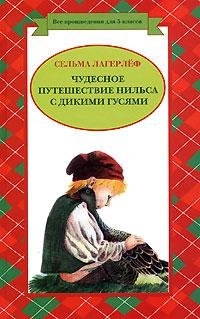 Putešestvie Nilsa s dikimi gusjami; Selma Lagerlöf, A. Ljubarskaja, Z. Zadunajskaja; 2006
