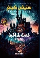 ⁧قصة خرافية : رواية⁩ ’Qiṣṣah khurāfīyah : riwāyah’