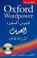 קאמוס אכספורד אנכליזי-אנכליזי-ערבי; Oxford University Press; 2008