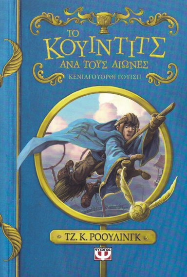 Quidditch Genom Tiderna (Grekiska); J. K. Rowling; 2021