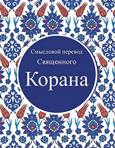Quran in Russian; Elmir Kuliev; 2019