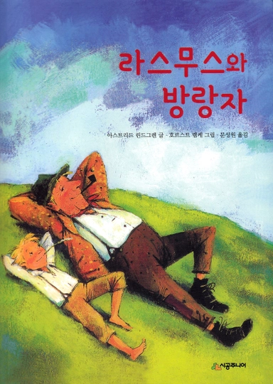 Rasmus på luffen (Koreanska); Astrid Lindgren; 2020