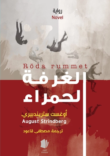 Röda rummet (arabiska); August Strindberg; 2022