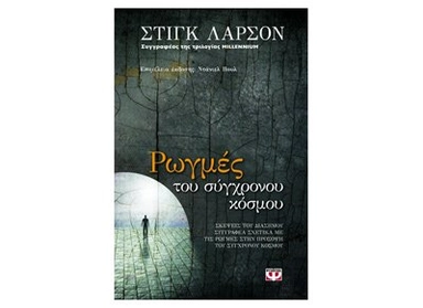 Rommes tou sinchronou kosmou : skepsis tou diasimou singrafea schetika me tis rogmes stin prosopsi tou sinchronou kosmou