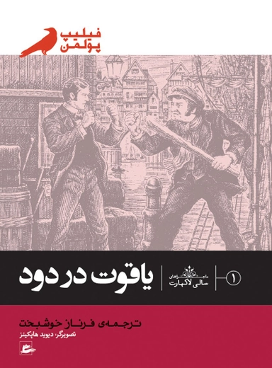 Rubinen i dimman (persiska: Yaghut dar dod); Philip Pullman; 2017