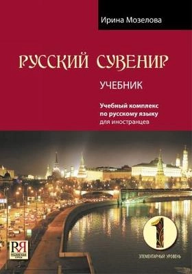 Russkij suvenir 1. Uchebnik / Russian Souvenir 1. Student's book. Sis. CD-levy; Irina Mozelova; 2019