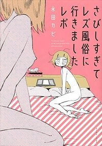 さびしすぎてレズ風俗に行きましたレポ; 永田カビ