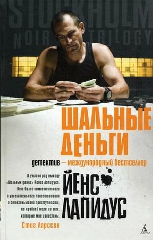 Šalʹnye denʹgi : roman; Jens Lapidus, Ruslan Kosynkin; 2010