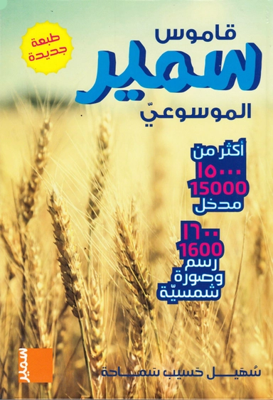 Samir Al - Mousaoui Lexikon (Arabiska); Souhail Samaha; 2016