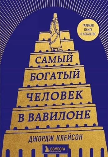 Самыий богатый человек в Вавилоне ’Samyij bogatyj čelovek v Vavilone’