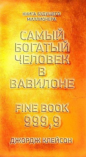 Самый богатый человек в Вавилоне ’Samyj bogatyj tjelovek v Vavilone’