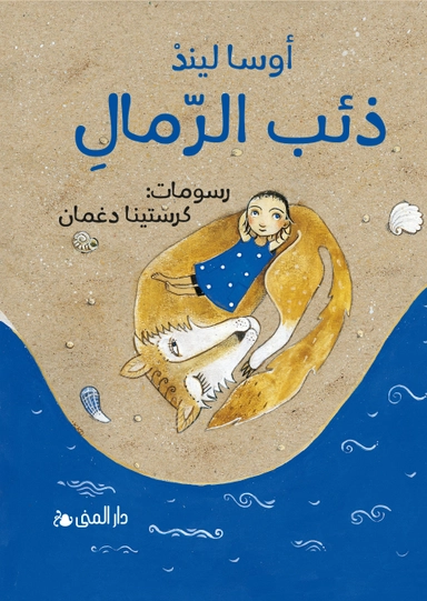 Sandvargen (arabiska); Åsa Lind; 2025