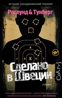 Sdelano v Shvetsii; Anders Roslund, Stefan Thunberg, Андерс Рослунд, Стефан Тунберг; 2016