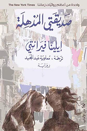 Sdyqty lmdhhl@; Elena Ferrante, إلينا فيرانتي; 2017