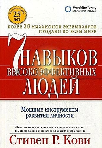 Semʹ navykov vysoko-ėffektivnych ljudej : moščnyye instrumenty razvitija ličnosti; Stephen R. Covey, O. Kiričenko; 2018