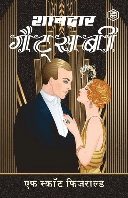 शानदार गैट्सबी; F. Scott Fitzgerald; 2021