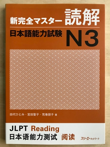 Shin kanzen masutā dokkai Nihongo nōryoku shiken N3; Hitomi Tashiro; 2014