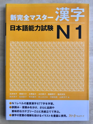 Shinkanzen Master Kanji JLPT N1; Reiko, Masako, Junko, Noriko m. fl.; 2010
