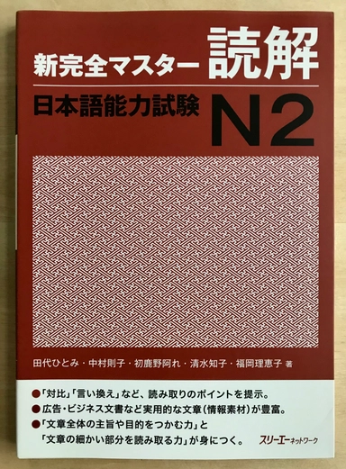 Shinkanzen Master Läsförståelse (Reading comprehension) JLPT N2; Tashiro, Nakamura, Hajikano m. fl.; 2011
