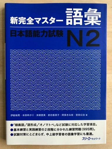 Shinkanzen Master Vokabulär (Vocabulary) JLPT N2; Hiroaki, Yukari, Satomi m. fl.; 2011