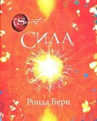 Sila; Rhonda Byrne; 2012