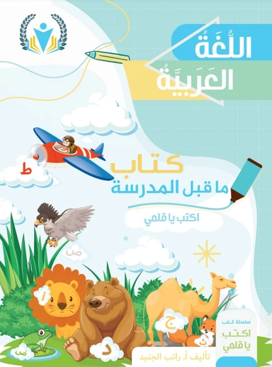 Skriv min penna 1 (arabiska)