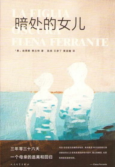 Skuggan Av En Dotter (Kinesiska); Elena Ferrante; 2025
