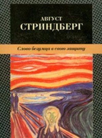 Slovo bezumca v svoju zaščitu : roman; August Strindberg; 2000