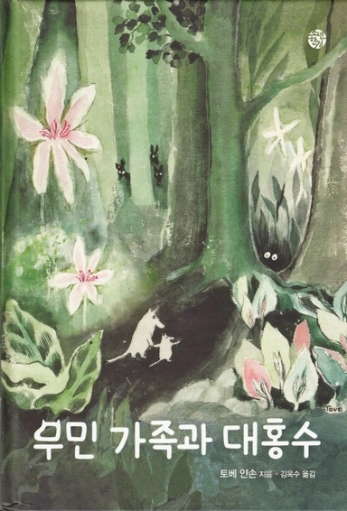 Småtrollen och Den Stora Översvämningen (Koreanska); Tove Jansson; 2014