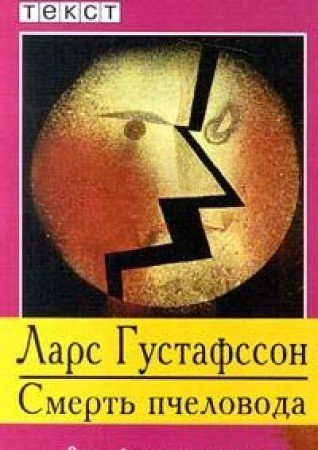 Smertʹ pčelovoda : roman