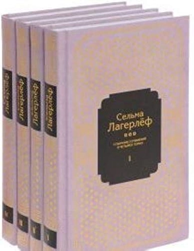 Sobranie sočinenij : v 4 tomach. · Čudesa Antichrista ; Legendy o Christe, 3; Selma Lagerlöf, M. Blagoveščenskaja, V.K., L.O.; 2015