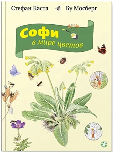 Sofi v mire tsvetov